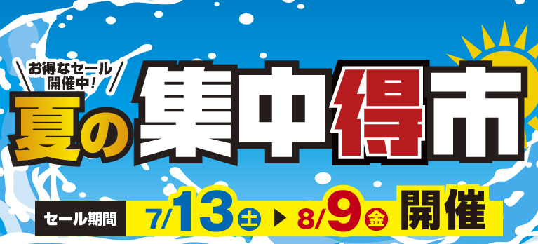 タイヤ館【夏の集中得市】7/13(土)～8/9(金)お得なセール開催中！