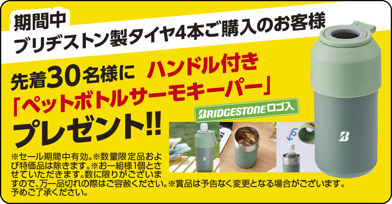 期間中ブリヂストン製タイヤ4本ご購入のお客様先着30名様に、ハンドル付き「ペットボトルサーモキーパー」プレゼント！！