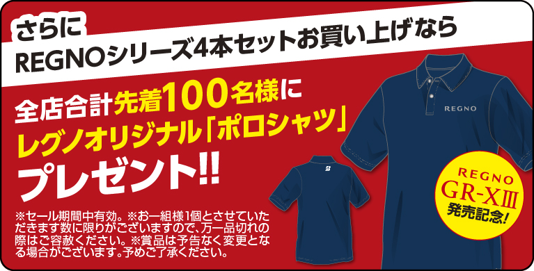 さらにREGNOシリーズ4本セットお買い上げなら、全店合計先着100名様にレグノオリジナル「ポロシャツ」プレゼント！！REGNOGR-X3発売記念