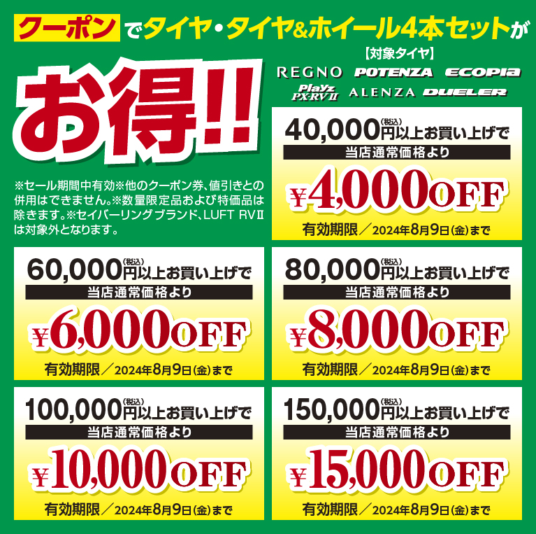 クーポンでタイヤ・タイヤ＆ホイール4本セットがお得！！【対象タイヤ】REGNO / POTENZA / ecopia / playz PX-RV2 / ALENZA / DUELER 4,000円OFF～15,000円OFF 有効期限 2024年8月9日(金)まで