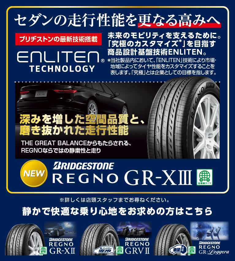 【REGNO GR-X3】深みを増した空間品質と、磨き抜かれた層構成に宇。セダンの走行性能を更なる高みへ ブリヂストンの最新技術搭載ENLITEN TECHNOLOGY 未来のモビリティを支えるために。「究極のカスタマイズ」を目指す商品設計基盤技術ENLITEN。