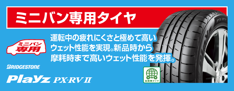 【playz PX-RV2】ミニバン専用タイヤ 運転中の疲れにくさと極めて高いウェット性能を実現。新品時から摩耗時まで高いウェット性能を発揮。