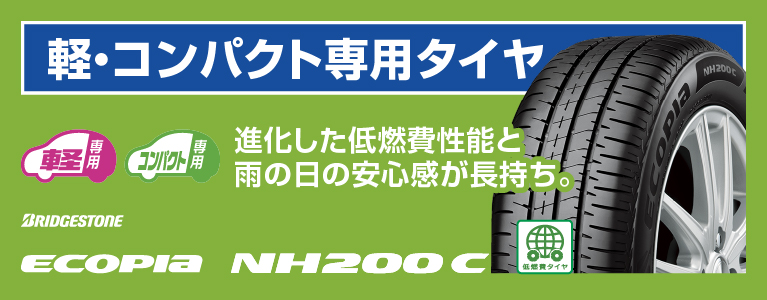 【ecopia NH200 C】軽・コンパクト専用タイヤ。進化した低燃費性能と雨の日の安心感が長持ち。