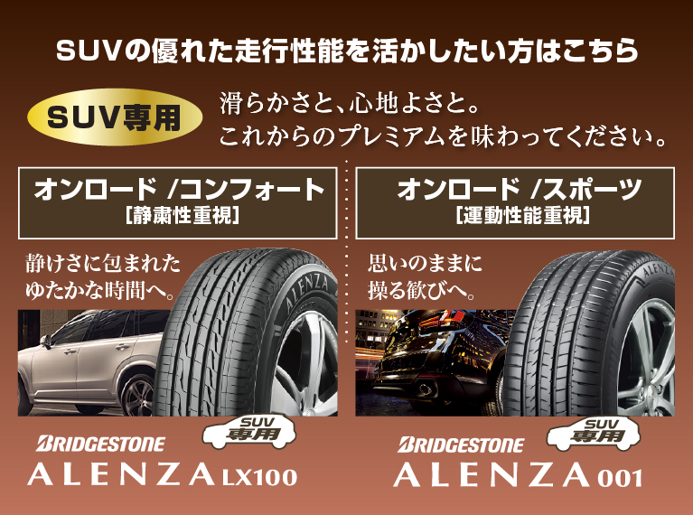 【ALENZA】ALENZA LX100 オンロード/コンフォート静粛性重視 /  ALENZA 001 オンロード/スポーツ運動性能重視 想いのままに操る歓びへ