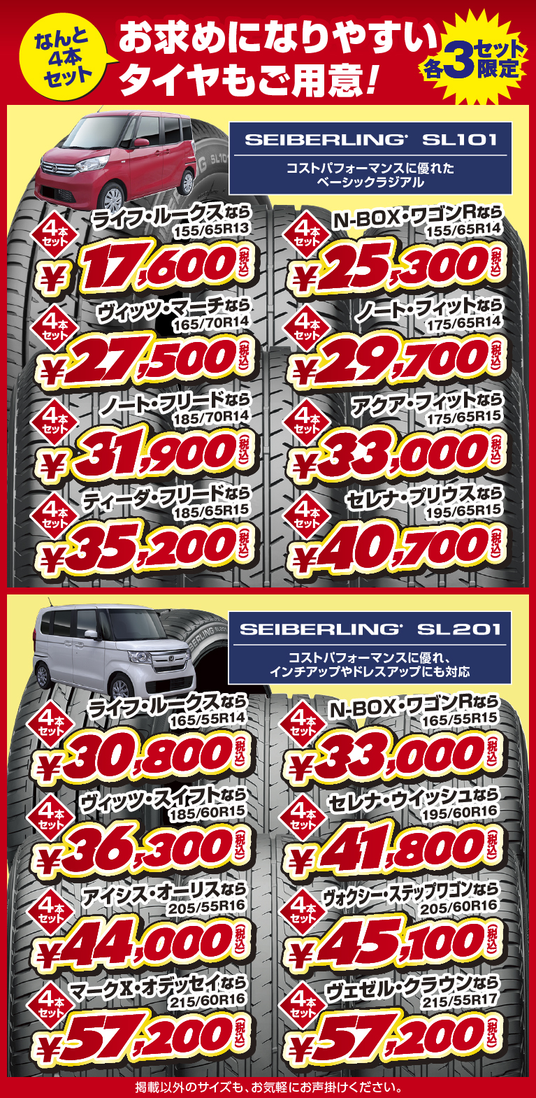 なんと4本セット！お求めになりやすいタイヤもご用意！各3セット限定 SEIBERLING SL101