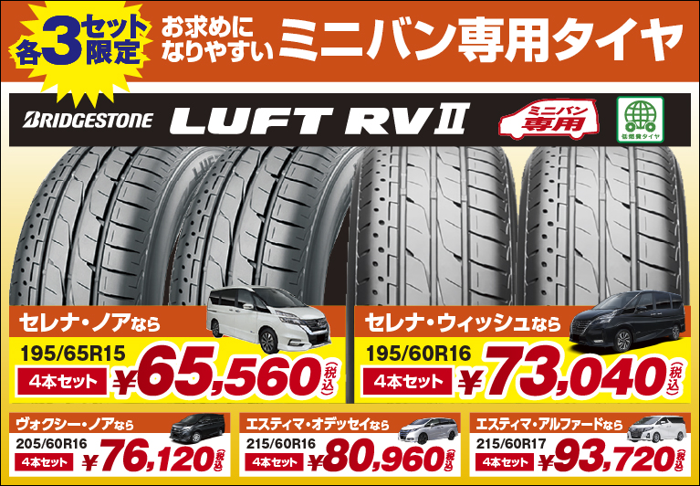 各3セット限定 お求めになりやすいミニバン専用タイヤ LUFT RV2