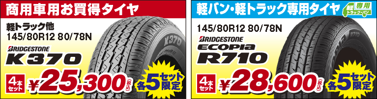 商用車用お買い得タイヤ 4本セット 25,300円 各5セット限定 / 軽バン・軽トラック専用タイヤ 4本セット28,600円 各5セット限定