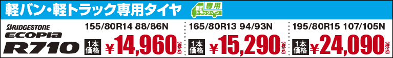 軽バン・軽トラック専用タイヤ ecopia R710 1本価格14,960～24,090円税込