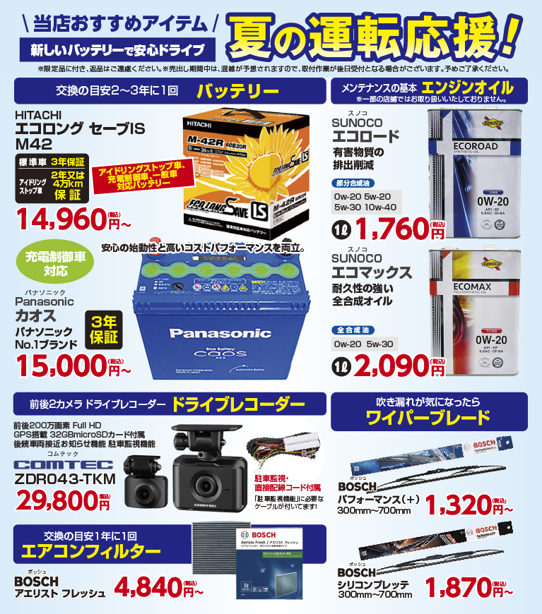 【当店おすすめアイテム】新しいバッテリーで安心ドライブ　夏の運転応援！●HITACHI エコロングセーブ IS M42 税込14,960円～　●エンジンオイル SUNOCOエコロード 1L 1,760円税込ほか