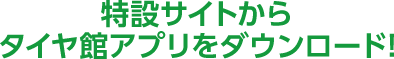 特設サイトからタイヤ館アプリをダウンロード