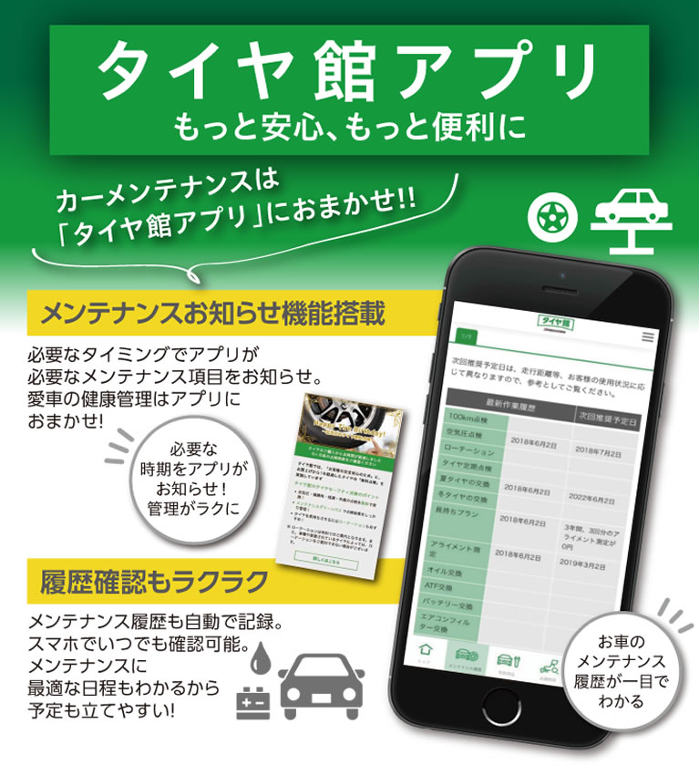 【タイヤ館アプリ】カーメンテナンスは「タイヤ館アプリ」におまかせ！メンテナンスお知らせ機能搭載！履歴確認も楽々