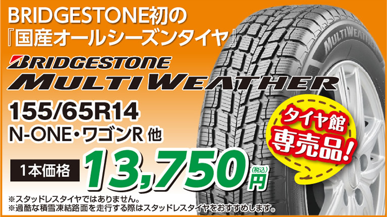 【Multi WEATHER】BRIDGESTONE初の国産オールシーズンタイヤ 155/65R14 N-ONE・ワゴンR他 1本価格 税込13,750円