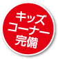 キッズコーナー完備