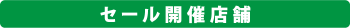 セール開催店舗